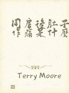 同房后肚子隐隐作痛是什么原因