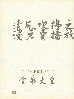 清风吹拂之时动漫免费播放