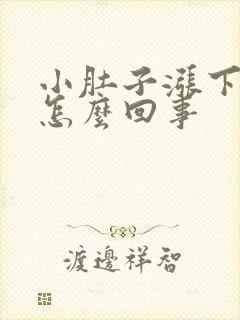 小肚子涨下坠疼怎么回事