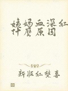 姨妈血深红色是什么原因封面