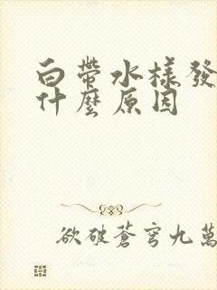 白带水样发黄是什么原因