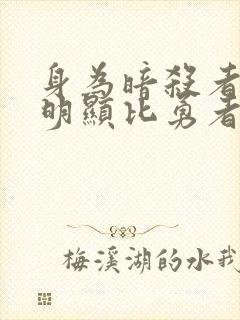 身为暗杀者的我明显比勇者还强在线观看封面