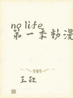 no life第一季动漫在线观看