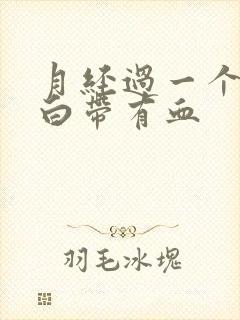 月经过一个星期白带有血封面