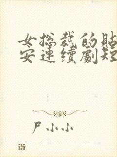 女总裁的贴身保安连续剧短剧在线观看封面