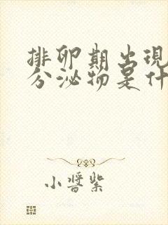 排卵期出现黑色分泌物是什么原因造成的