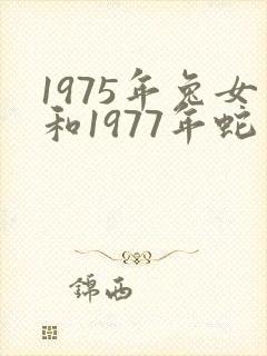 1975年兔女和1977年蛇男相配吗