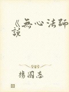《无心法师》小说