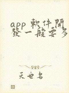 app 软件开发一般要多少钱