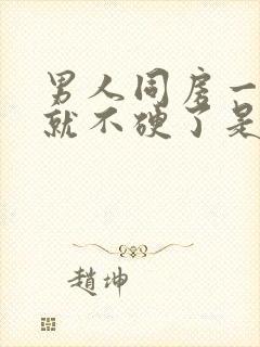 男人同房一半时就不硬了是什么原因