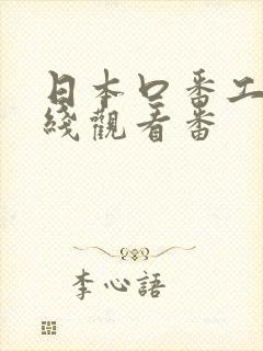 日本口番工番在线观看番