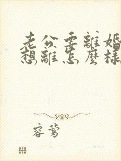 老公要离婚我不想离怎么样挽回