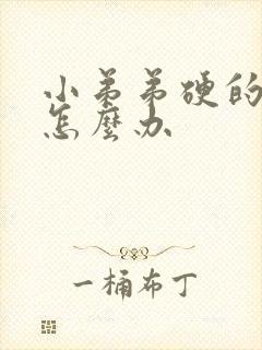 小弟弟硬的难受怎么办封面