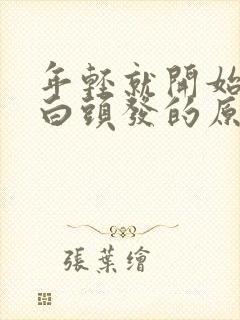 年轻就开始出现白头发的原因封面