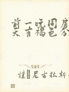 前一晚同房第二天有褐色分泌物