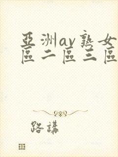 亚洲av熟女一区二区三区四区