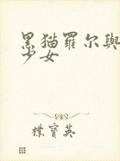 黑猫罗尔与奇迹少女