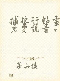 捕狼行动电视剧免费观看冫