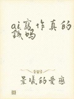 ai写作真的赚钱吗封面