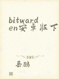 bitwarden安卓版下载