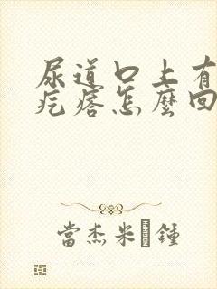 尿道口上有个小疙瘩怎么回事