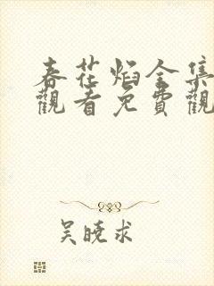 春花焰全集在线观看免费观看完整版封面