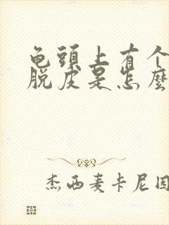 龟头上有个小白脱皮是怎么回事