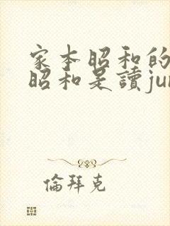 家本昭和的冢本昭和是读jun还是yun封面