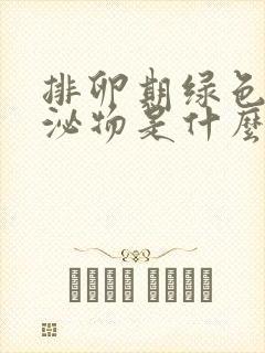 排卵期绿色的分泌物是什么原因封面