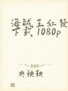 海贼王红发歌姬下载 1080p