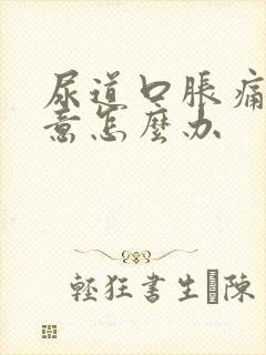 尿道口胀痛有尿意怎么办