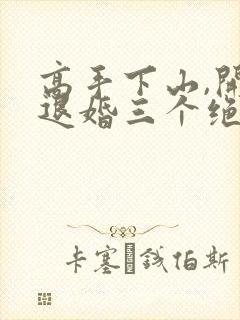 高手下山,开局退婚三个绝色未婚妻9