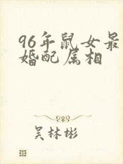 96年鼠女最佳婚配属相