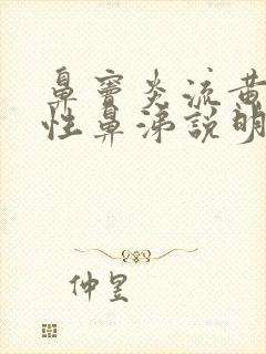 鼻窦炎流黄色脓性鼻涕说明病情严重吗