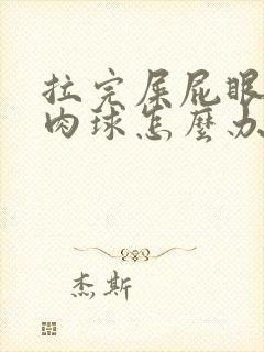 拉完屎屁眼有个肉球怎么办