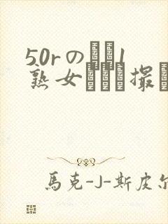 50rのバツ1熟女とハメ撮り