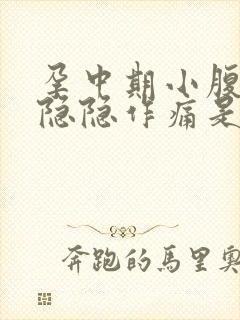 孕中期小腹下方隐隐作痛是什么原因