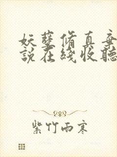 妖孽修真弃少小说在线收听