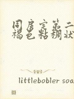 同房完第二天有褐色粘稠状分泌物