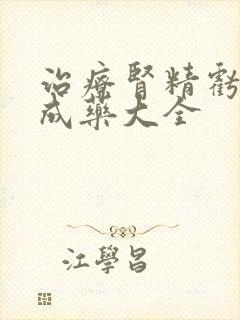 治疗肾精亏虚中成药大全