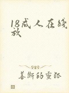 18成人在线播放