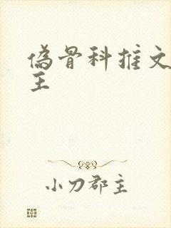 伪骨科推文双男主