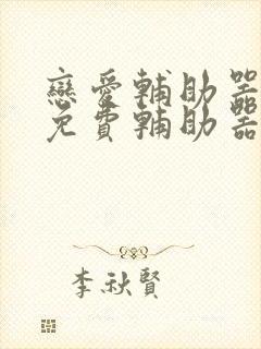 恋爱辅助器漫画免费辅助器