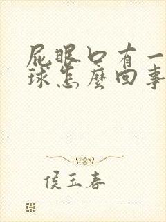 屁眼口有一个肉球怎么回事封面