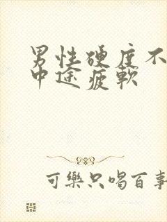 男性硬度不够,中途疲软封面