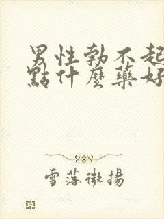 男性勃不起来吃点什么药好封面