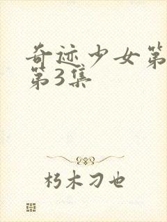 奇迹少女第1季第3集封面