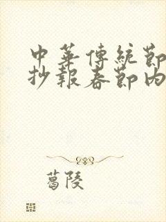 中华传统节日手抄报春节内容