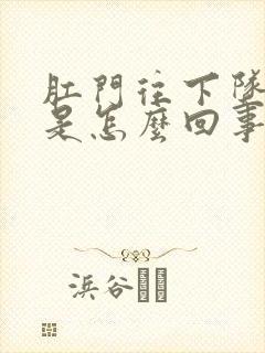 肛门往下坠胀痛是怎么回事