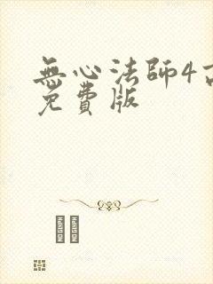 无心法师4高清免费版